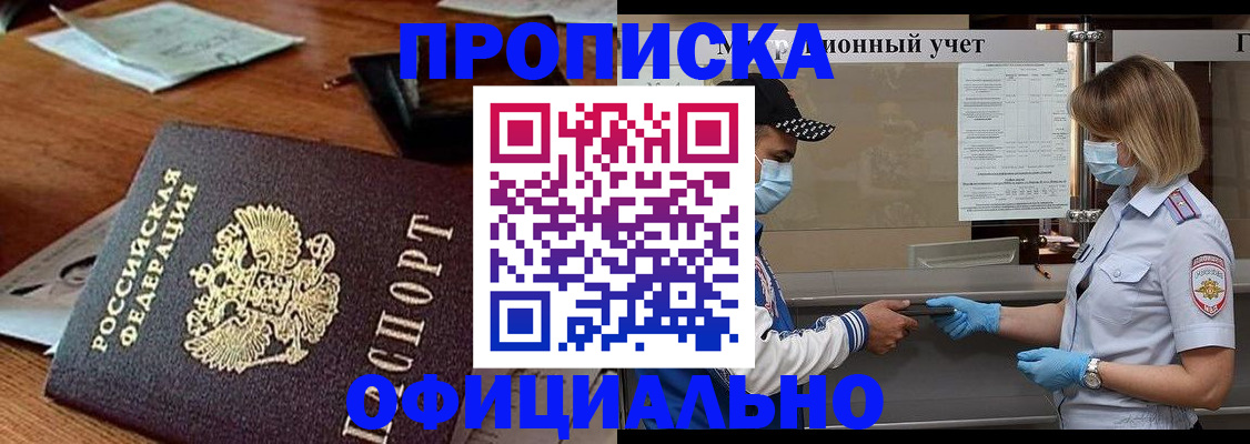 купить прописку в Пензе