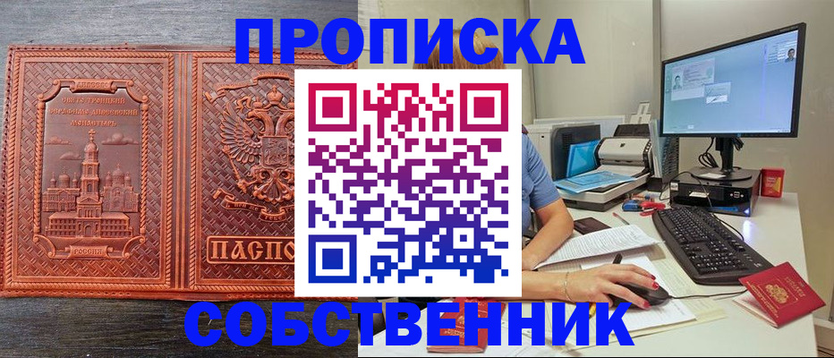 прописка в квартире в Пензе